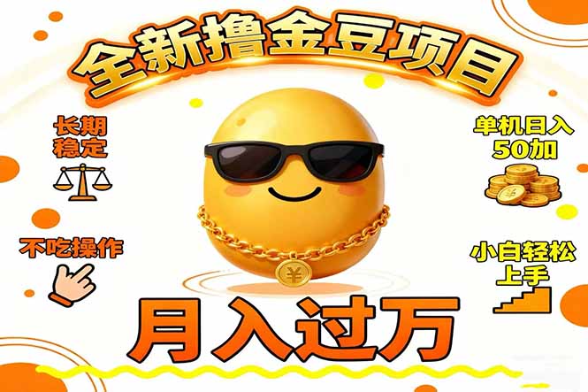 2025全新撸金豆项目 长期稳定单机日入50+不吃操作小白轻松上手月入过万…青祥项目库-闲云创业网-老谢轻创网-中创网-福缘网-冒泡网-资源之家-魔方项目库青祥项目库