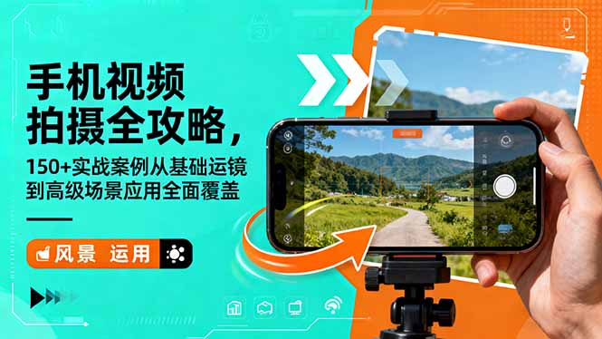 手机视频拍摄全攻略,150+实战案例从基础运镜到高级场景应用全面覆盖青祥项目库-闲云创业网-老谢轻创网-中创网-福缘网-冒泡网-资源之家-魔方项目库青祥项目库