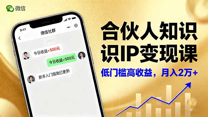 合伙人知识IP变现课,微信生态,内容创作与爆款打造,全网引流,新手月入2w+青祥项目库-闲云创业网-老谢轻创网-中创网-福缘网-冒泡网-资源之家-魔方项目库青祥项目库