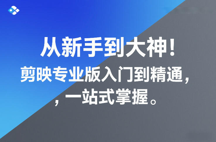 从新手到大神!剪映专业版入门到精通,一站式掌握青祥项目库-闲云创业网-老谢轻创网-中创网-福缘网-冒泡网-资源之家-魔方项目库青祥项目库