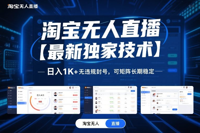 淘宝无人直播【最新独家技术】，日入1K+无违规封号，可矩阵长期稳定【揭秘】青祥项目库-闲云创业网-老谢轻创网-中创网-福缘网-冒泡网-资源之家-魔方项目库青祥项目库