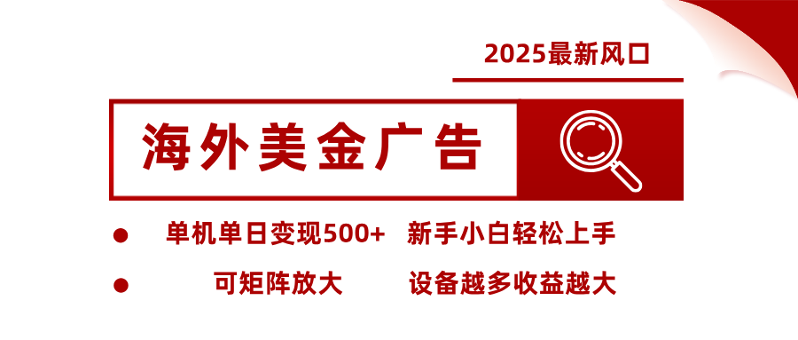 最新海外广告美金，全自动挂机，单机单日500+，可矩阵放大，新手小白轻松上手青祥项目库-闲云创业网-老谢轻创网-中创网-福缘网-冒泡网-资源之家-魔方项目库青祥项目库