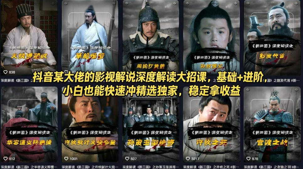 抖音某大佬的影视解说深度解读大招课，基础+进阶，小白也能快速冲精选独家，稳定拿收益青祥项目库-闲云创业网-老谢轻创网-中创网-福缘网-冒泡网-资源之家-魔方项目库青祥项目库