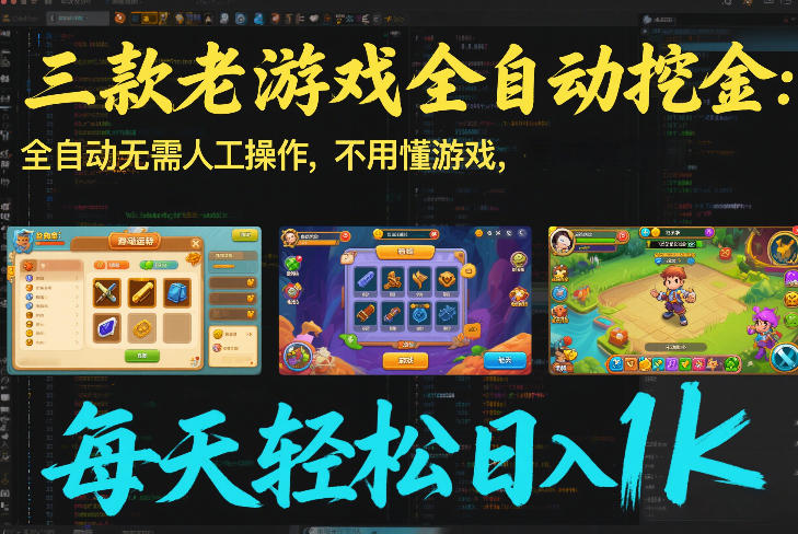 三款老游戏全自动挖金：全自动无需人工操作，不用懂游戏，每天轻松日入1k【揭秘】青祥项目库-闲云创业网-老谢轻创网-中创网-福缘网-冒泡网-资源之家-魔方项目库青祥项目库