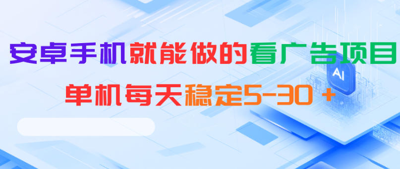 安卓手机就能做的看广告项目，单机每天稳定5-30＋青祥项目库-闲云创业网-老谢轻创网-中创网-福缘网-冒泡网-资源之家-魔方项目库青祥项目库