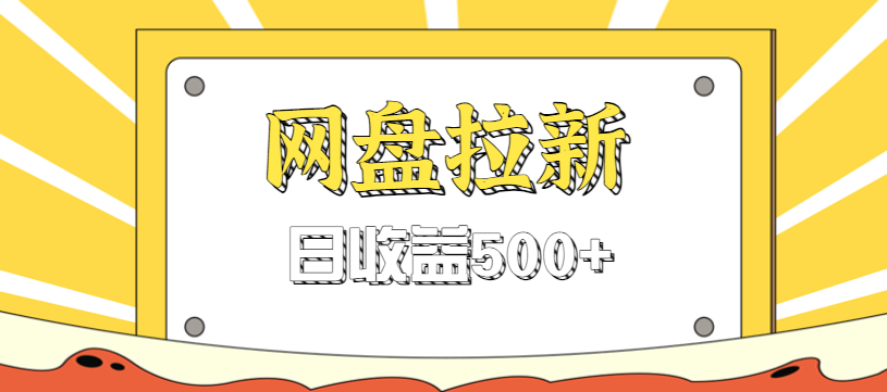 零门槛信息差项目，利用热门事件操作网盘拉新赚钱玩法，日收益500+青祥项目库-闲云创业网-老谢轻创网-中创网-福缘网-冒泡网-资源之家-魔方项目库青祥项目库