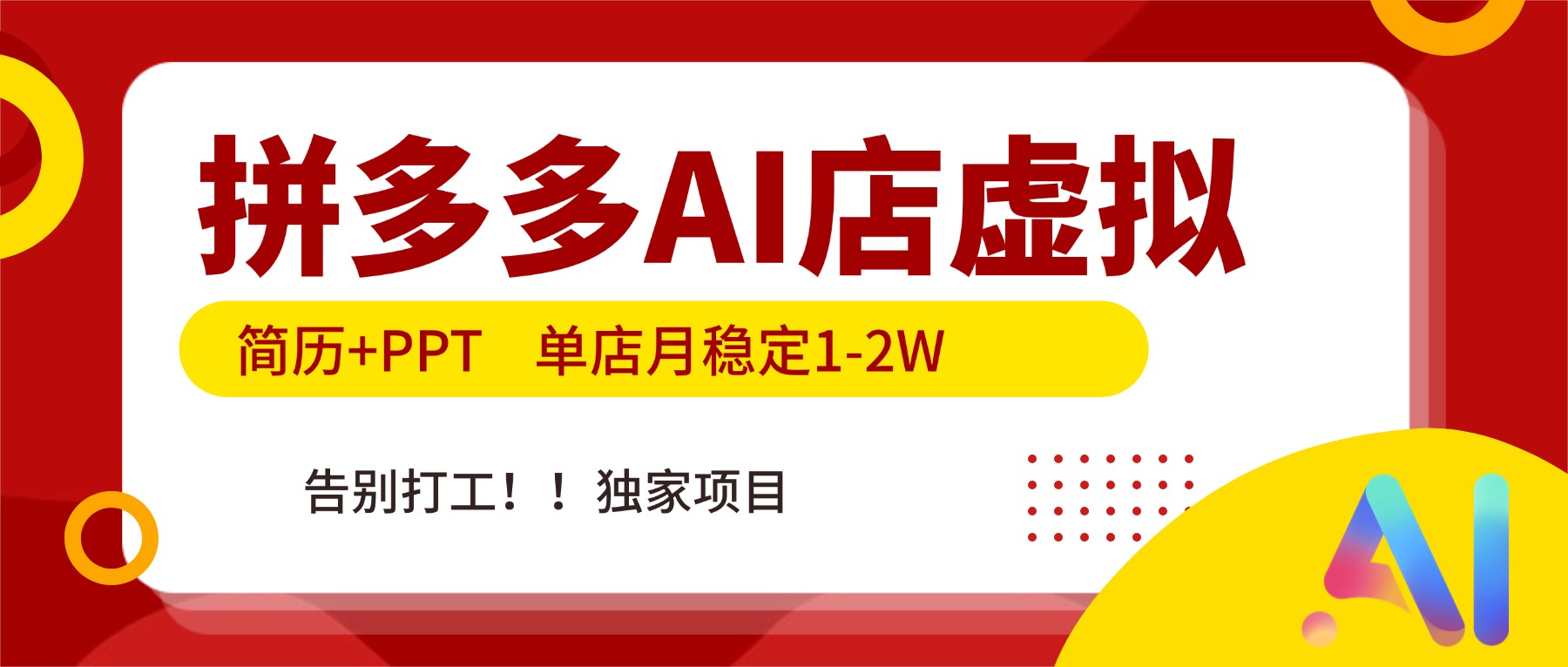 拼多多AI店,简历+PPT,单店月稳定1-2W,告别打工,独家项目!青祥项目库-闲云创业网-老谢轻创网-中创网-福缘网-冒泡网-资源之家-魔方项目库青祥项目库