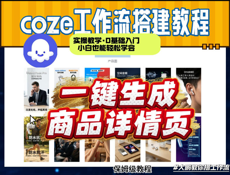 coze扣子智能体一键生成商品详情页，实操教学，0基础入门小白也能轻松学会青祥项目库-闲云创业网-老谢轻创网-中创网-福缘网-冒泡网-资源之家-魔方项目库青祥项目库