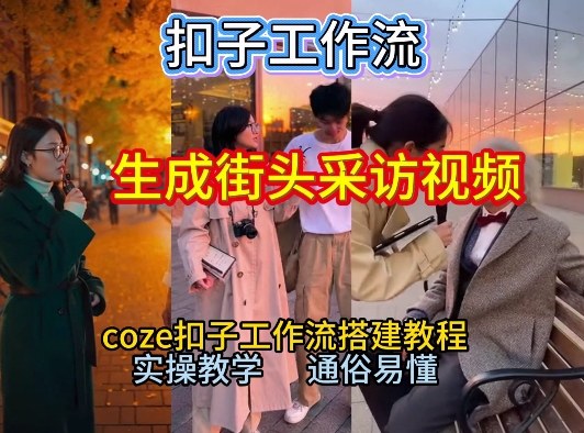 【一键生成街头采访视频工作流】2026保姆级教程来咯！Coze工作流一键搭，街头采访视频直接出片！青祥项目库-闲云创业网-老谢轻创网-中创网-福缘网-冒泡网-资源之家-魔方项目库青祥项目库
