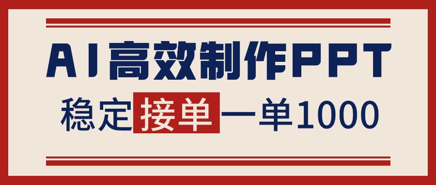 告别打工!用AI做PPT赚稿费,稳定月入1-2W,提供接单渠道青祥项目库-闲云创业网-老谢轻创网-中创网-福缘网-冒泡网-资源之家-魔方项目库青祥项目库