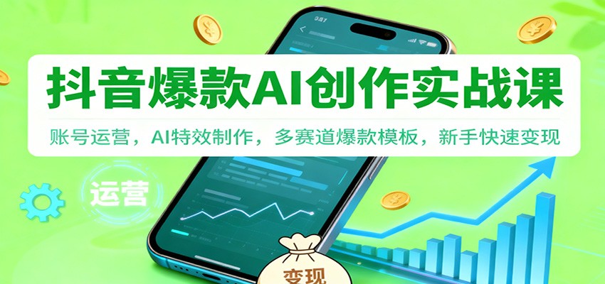 抖音AI爆款创作实战课:账号运营,AI特效制作,多赛道爆款模板,新手快速变现青祥项目库-闲云创业网-老谢轻创网-中创网-福缘网-冒泡网-资源之家-魔方项目库青祥项目库