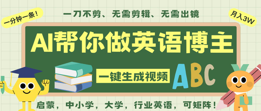 AI一键生成英语单词视频，一刀不剪无需剪辑，吴彦祖都深耕英语赛道了！无需英语基础，全程AI帮你搞定青祥项目库-闲云创业网-老谢轻创网-中创网-福缘网-冒泡网-资源之家-魔方项目库青祥项目库