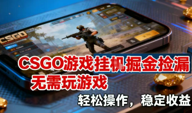 CSGO游戏挂G掘金捡漏，不需要玩游戏，操作简单，收益稳定【揭秘】青祥项目库-闲云创业网-老谢轻创网-中创网-福缘网-冒泡网-资源之家-魔方项目库青祥项目库