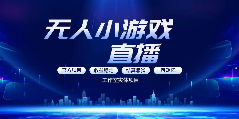 无人小游戏直播：0基础也能做的轻资产副业，解锁无人直播盈利新玩法，轻松月入1W+【揭秘】青祥项目库-闲云创业网-老谢轻创网-中创网-福缘网-冒泡网-资源之家-魔方项目库青祥项目库