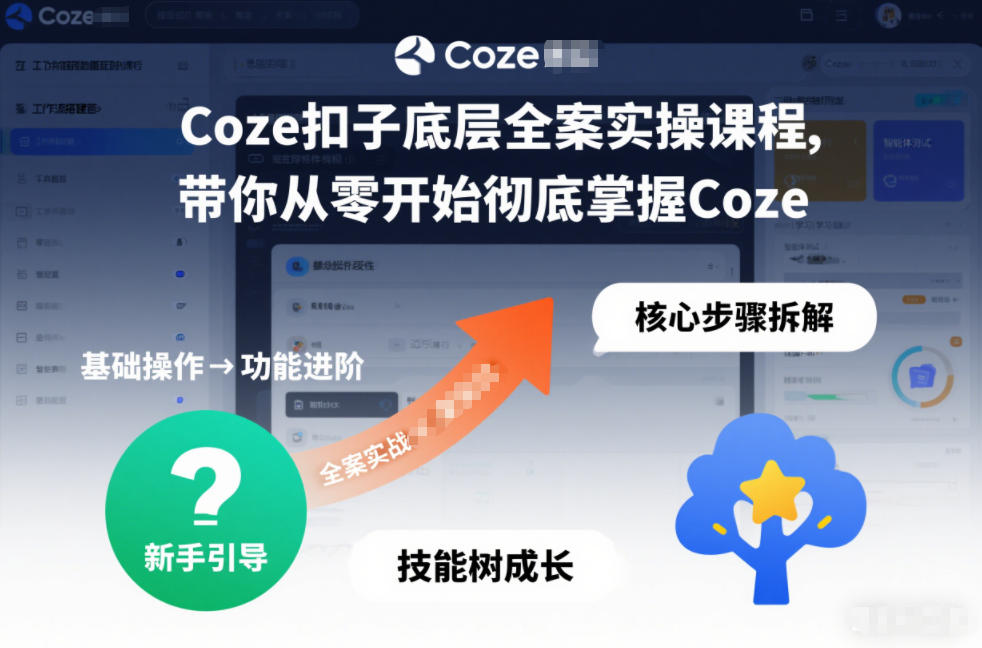 Coze扣子底层全案实操课程，带你从零开始彻底掌握Coze(更新3月)青祥项目库-闲云创业网-老谢轻创网-中创网-福缘网-冒泡网-资源之家-魔方项目库青祥项目库