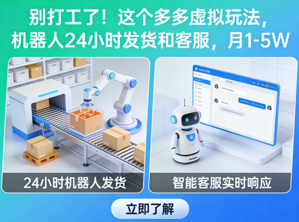 别打工了!这个多多虚拟玩法,机器人24小时发货和客服,月1-5W【揭秘】青祥项目库-闲云创业网-老谢轻创网-中创网-福缘网-冒泡网-资源之家-魔方项目库青祥项目库