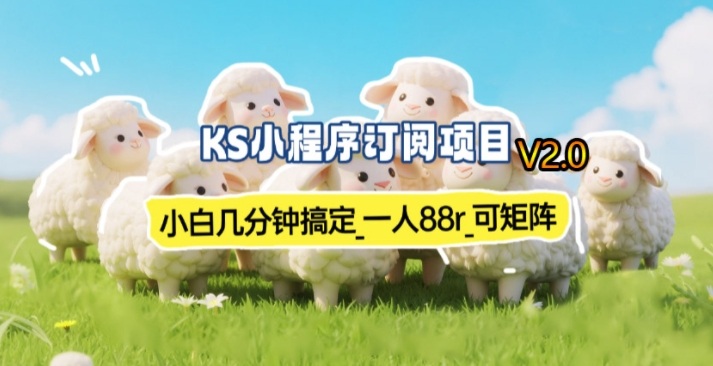 【新一期】小程序订阅_小白几分钟70-80r，可矩阵(已测到账)青祥项目库-闲云创业网-老谢轻创网-中创网-福缘网-冒泡网-资源之家-魔方项目库青祥项目库