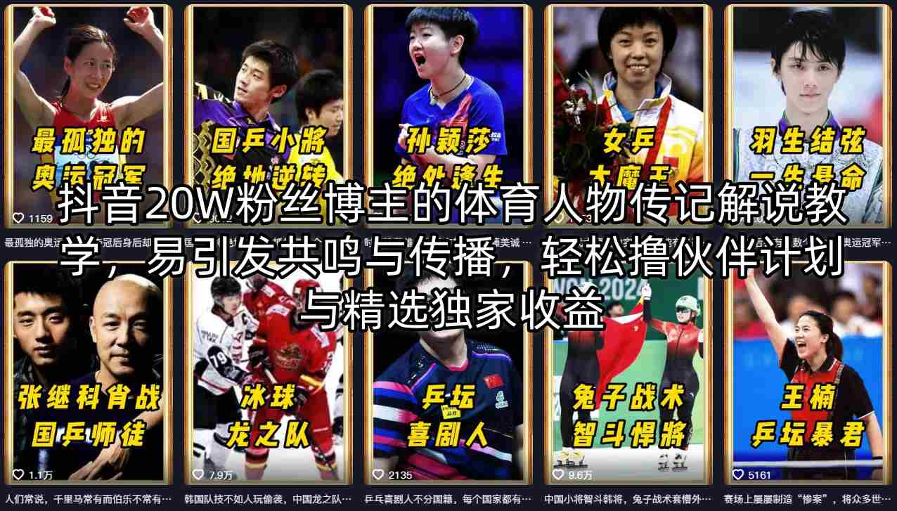 抖音20W粉丝博主的体育人物传记解说教学，易引发共鸣与传播，轻松撸伙伴计划与精选独家收益青祥项目库-闲云创业网-老谢轻创网-中创网-福缘网-冒泡网-资源之家-魔方项目库青祥项目库