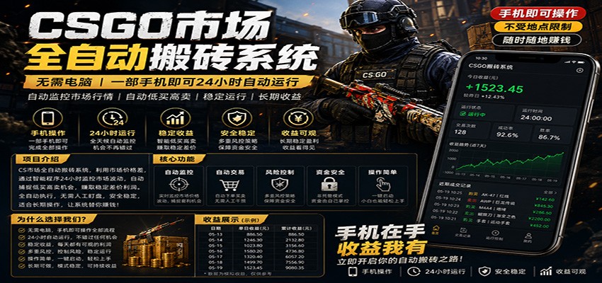 不需要电脑的CS市场自动搬砖系统｜自动正常买高卖全天运行 ｜月入过W【稳定运行】青祥项目库-闲云创业网-老谢轻创网-中创网-福缘网-冒泡网-资源之家-魔方项目库青祥项目库