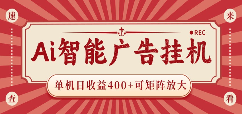 AI智能广告挂机 单机日收益400+ 可矩阵放大 设备越多收益越大 背靠大平台 绿色稳定青祥项目库-闲云创业网-老谢轻创网-中创网-福缘网-冒泡网-资源之家-魔方项目库青祥项目库
