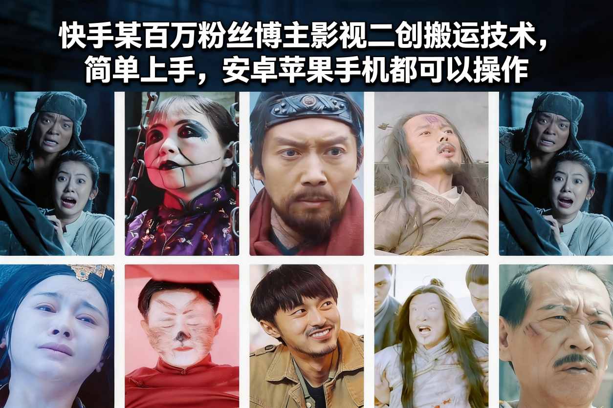 快手某百万粉丝博主影视二创搬运技术，简单上手，安卓苹果手机都可以操作青祥项目库-闲云创业网-老谢轻创网-中创网-福缘网-冒泡网-资源之家-魔方项目库青祥项目库