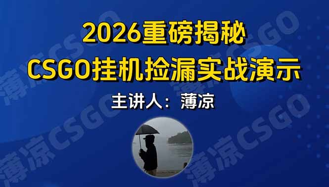 CSGO游戏挂机游戏搬砖最新升级，普通小白一部手机可日入300+当天见结果，支持验证青祥项目库-闲云创业网-老谢轻创网-中创网-福缘网-冒泡网-资源之家-魔方项目库青祥项目库
