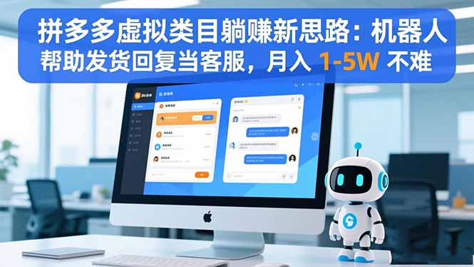 拼多多虚拟类目躺赚新思路:机器人帮助发货回复当客服,月入 1-5W 不难青祥项目库-闲云创业网-老谢轻创网-中创网-福缘网-冒泡网-资源之家-魔方项目库青祥项目库