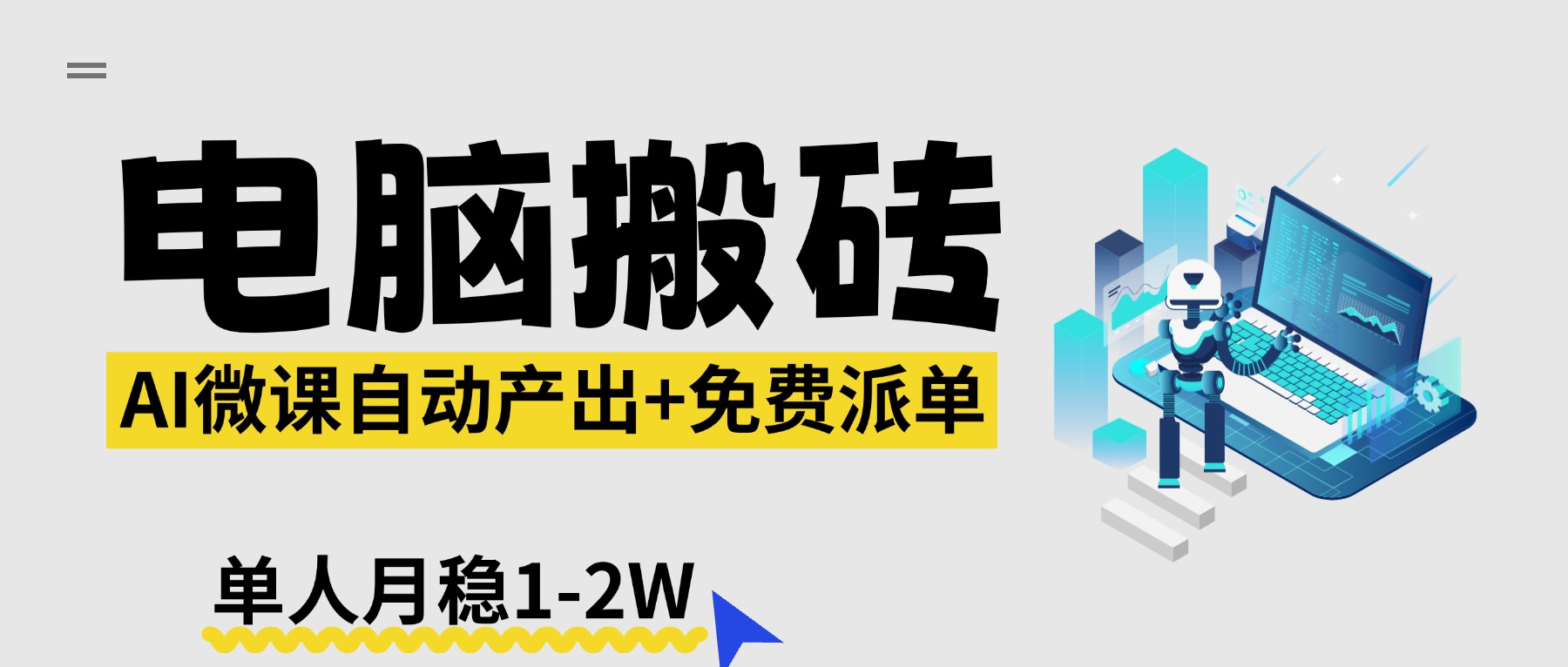 【2026风口】AI微课电脑搬砖:全自动产出+免费派单资源,单人月稳1-2W青祥项目库-闲云创业网-老谢轻创网-中创网-福缘网-冒泡网-资源之家-魔方项目库青祥项目库