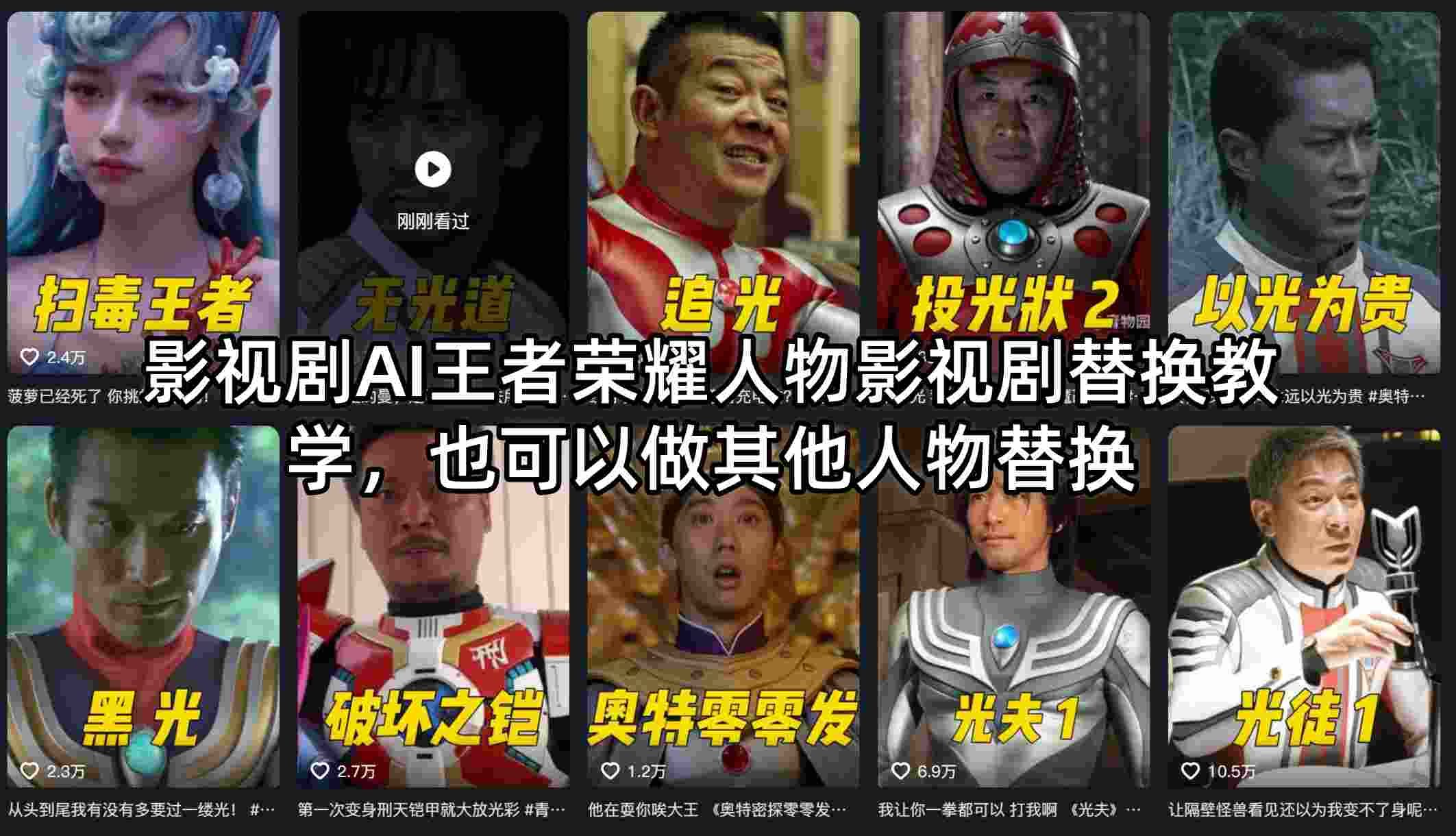 影视剧AI王者荣耀人物影视剧替换教学，也可以做其他人物替换青祥项目库-闲云创业网-老谢轻创网-中创网-福缘网-冒泡网-资源之家-魔方项目库青祥项目库