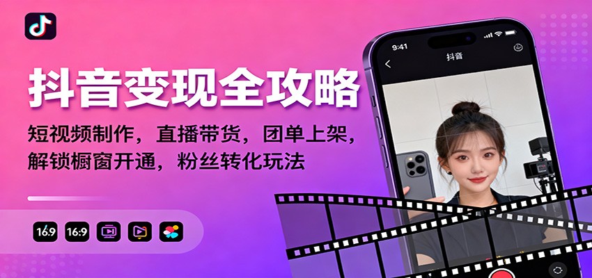 抖音变现全攻略:短视频制作,直播带货,团单上架,解锁橱窗开通,粉丝转化玩法青祥项目库-闲云创业网-老谢轻创网-中创网-福缘网-冒泡网-资源之家-魔方项目库青祥项目库