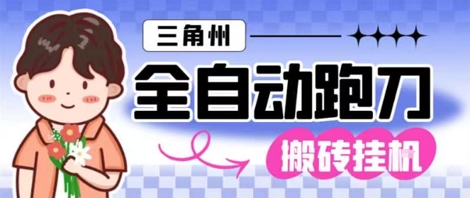 三角洲全自动跑刀挂G玩法矩阵操作单窗口日产一千万哈夫币月收益1W+【揭秘】青祥项目库-闲云创业网-老谢轻创网-中创网-福缘网-冒泡网-资源之家-魔方项目库青祥项目库
