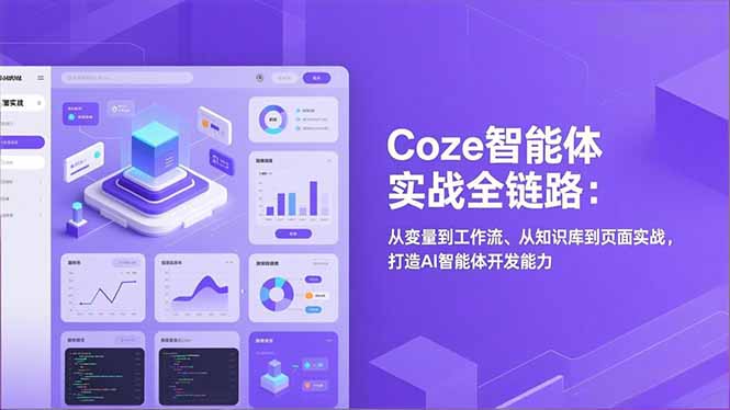 Coze智能体实战全链路(更新青祥项目库-闲云创业网-老谢轻创网-中创网-福缘网-冒泡网-资源之家-魔方项目库青祥项目库