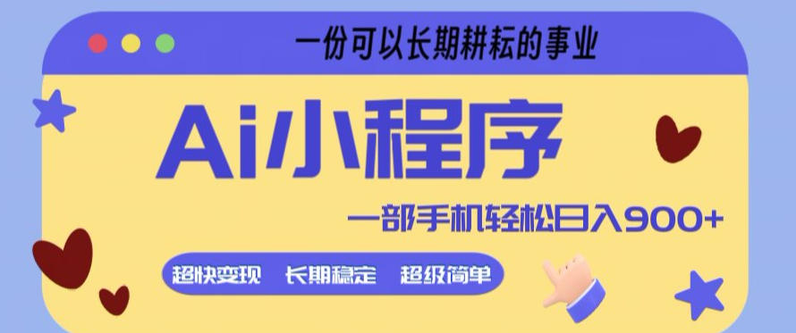 Ai小程序项目，超级简单，5分钟就能学会上手，一部手机轻松日入9张+一份可以长期耕耘的事业【揭秘】青祥项目库-闲云创业网-老谢轻创网-中创网-福缘网-冒泡网-资源之家-魔方项目库青祥项目库