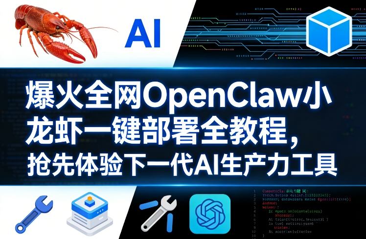爆火全网OpenClaw小龙虾一键部署全教程,抢先体验下一代AI生产力工具青祥项目库-闲云创业网-老谢轻创网-中创网-福缘网-冒泡网-资源之家-魔方项目库青祥项目库