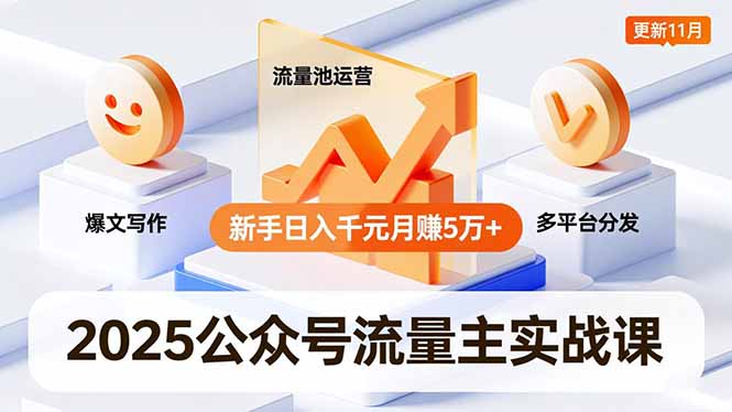 2025公众号流量主实战课，爆文写作、流量池运营、多平台分发，新手日入千元月赚5万+更新11月青祥项目库-闲云创业网-老谢轻创网-中创网-福缘网-冒泡网-资源之家-魔方项目库青祥项目库