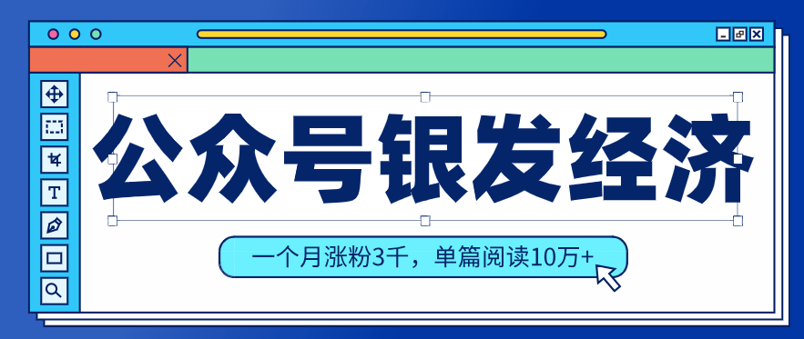 公众号老年哲学鸡汤赛道，一个月涨粉3千，单篇阅读10万+(详细操作教程)青祥项目库-闲云创业网-老谢轻创网-中创网-福缘网-冒泡网-资源之家-魔方项目库青祥项目库