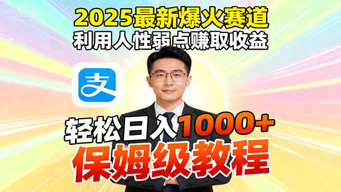 2025最新爆火赛道,利用人性弱点赚取收益,全程利用软件一键批量制作,…青祥项目库-闲云创业网-老谢轻创网-中创网-福缘网-冒泡网-资源之家-魔方项目库青祥项目库