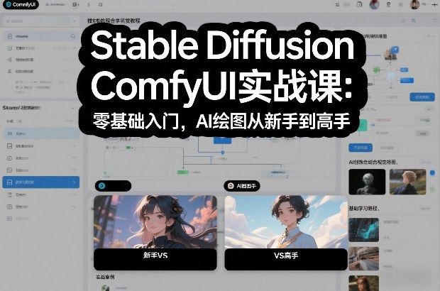 Stable Diffusion ComfyUI实战课：零基础入门，AI绘图从新手到高手青祥项目库-闲云创业网-老谢轻创网-中创网-福缘网-冒泡网-资源之家-魔方项目库青祥项目库