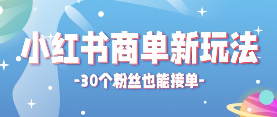 合新手小白操作的小红书商单新玩法，低粉丝也能接单，一个月接三单赚了150+！青祥项目库-闲云创业网-老谢轻创网-中创网-福缘网-冒泡网-资源之家-魔方项目库青祥项目库