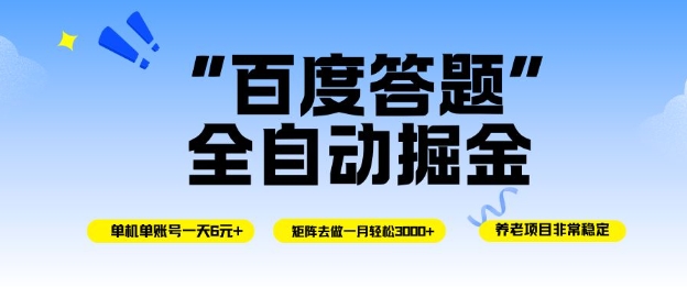 百度答题全自动掘金，单机单号一天轻松6米，矩阵去做单月稳定3k+，操作简单无脑去跑【揭秘】青祥项目库-闲云创业网-老谢轻创网-中创网-福缘网-冒泡网-资源之家-魔方项目库青祥项目库