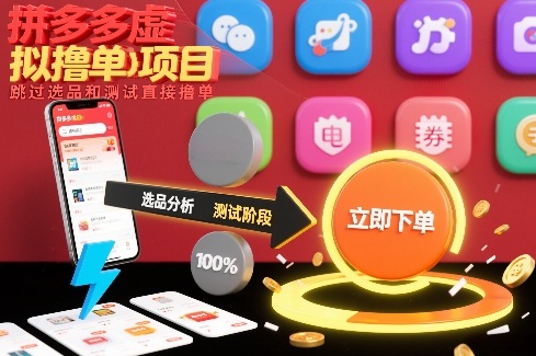 拼多多虚拟撸单项目,跳过选品和测试直接撸单青祥项目库-闲云创业网-老谢轻创网-中创网-福缘网-冒泡网-资源之家-魔方项目库青祥项目库