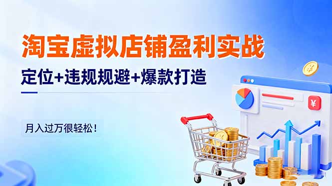 淘宝虚拟店铺盈利实战:定位+违规规避+爆款打造,月入过万很轻松!青祥项目库-闲云创业网-老谢轻创网-中创网-福缘网-冒泡网-资源之家-魔方项目库青祥项目库