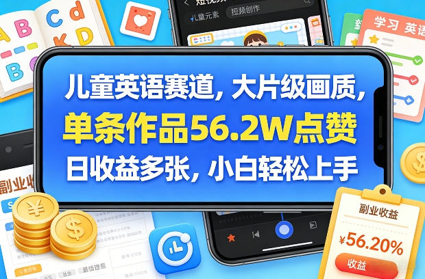 儿童英语赛道,大片级画质,单条作品56.2W点赞,日收益多张,小白轻松上手青祥项目库-闲云创业网-老谢轻创网-中创网-福缘网-冒泡网-资源之家-魔方项目库青祥项目库