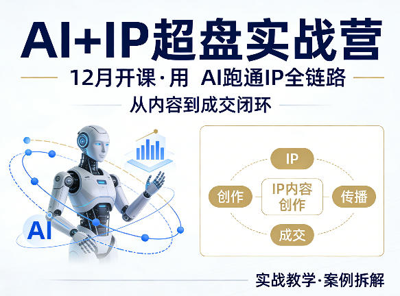 格掌门AI+IP超盘实战营，12月的课，用AI跑通IP全链路，从内容到成交闭环青祥项目库-闲云创业网-老谢轻创网-中创网-福缘网-冒泡网-资源之家-魔方项目库青祥项目库