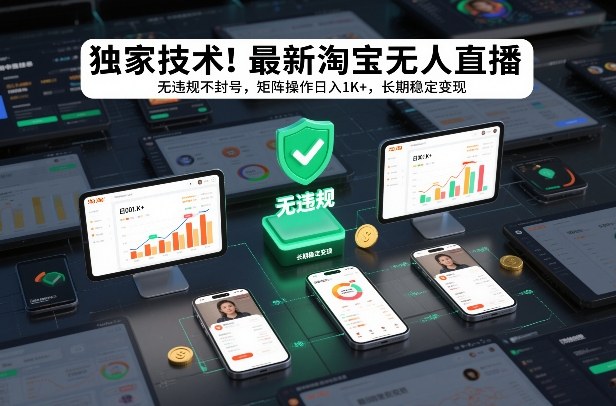 独家技术！最新淘宝无人直播：无违规不封号，矩阵操作日入1K+，长期稳定变现【揭秘】青祥项目库-闲云创业网-老谢轻创网-中创网-福缘网-冒泡网-资源之家-魔方项目库青祥项目库