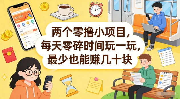 两个零撸小项目，每天零碎时间玩一玩，最少也能賺几十米【揭秘】青祥项目库-闲云创业网-老谢轻创网-中创网-福缘网-冒泡网-资源之家-魔方项目库青祥项目库