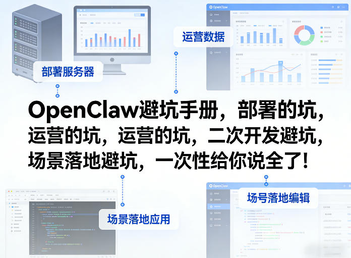 OpenClaw小龙虾避坑手册，部署的坑，运营的坑，二次开发避坑，场景落地避坑，一次性给你说全了！青祥项目库-闲云创业网-老谢轻创网-中创网-福缘网-冒泡网-资源之家-魔方项目库青祥项目库