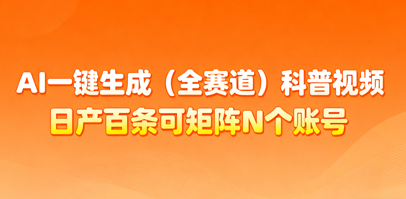 AI一键生成全赛道(法律)科普视频 或其他赛道科普视频！青祥项目库-闲云创业网-老谢轻创网-中创网-福缘网-冒泡网-资源之家-魔方项目库青祥项目库