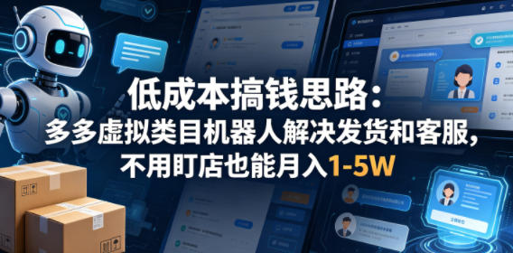 低成本搞钱思路：多多虚拟类目机器人解决发货和客服，不用盯店也能月入1-5W【揭秘】青祥项目库-闲云创业网-老谢轻创网-中创网-福缘网-冒泡网-资源之家-魔方项目库青祥项目库