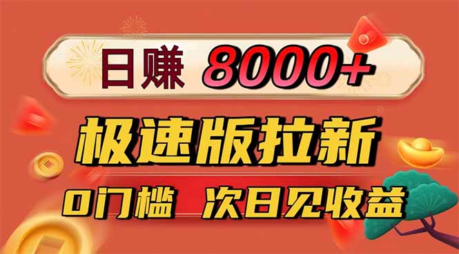 日入8400!极速版拉新,一单12块!零门槛次日见收益青祥项目库-闲云创业网-老谢轻创网-中创网-福缘网-冒泡网-资源之家-魔方项目库青祥项目库